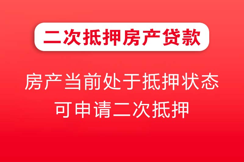 大理二次抵押房产贷款